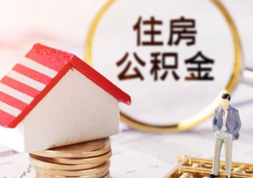 鄄城辞职后怎么取钞公积金（辞职怎么取住房公积金）